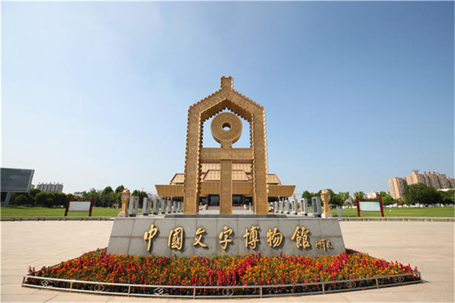 中國文字博物館講好文字故事，做好深化傳承